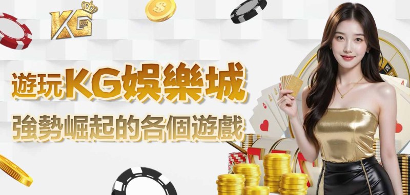 遊玩RG娛樂城強勢崛起的各個遊戲