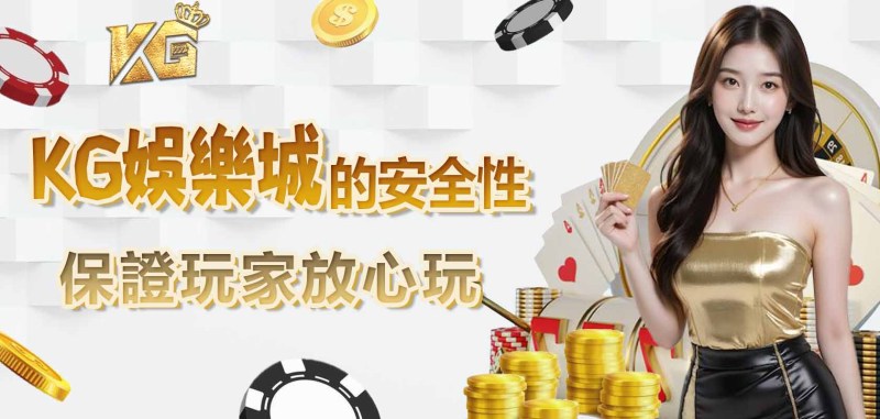 RG娛樂城的安全性:保證玩家放心玩
