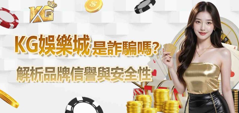 RG娛樂城是詐騙嗎?解析品牌信譽與安全性
