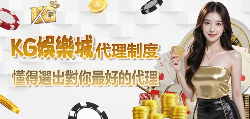 RG娛樂城代理制度,懂得選出對你最好的代理