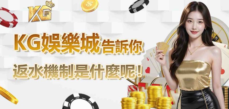 RG娛樂城告訴你返水機制是什麼呢!