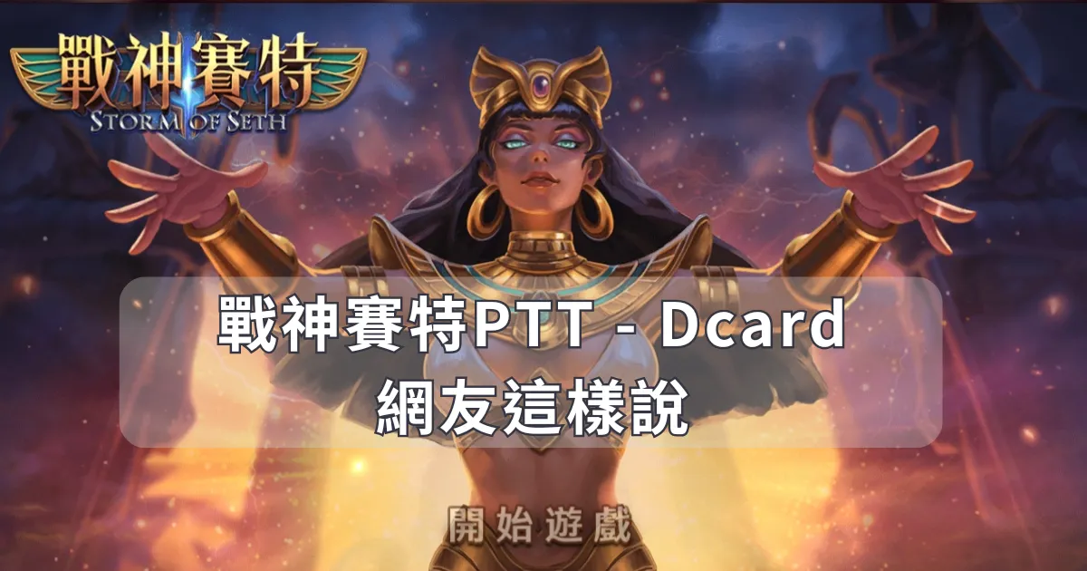 戰神賽特PTT - Dcard網友這樣說，你終究得玩這款老虎機