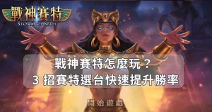 TU娛樂城怎麼玩?小編教你 3 招賽特選台快速提升勝率