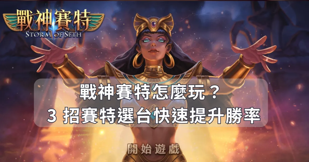 TU娛樂城怎麼玩？小編教你 3 招賽特選台快速提升勝率