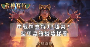 中TU娛樂城JP超爽!聖甲蟲符號還能這樣看